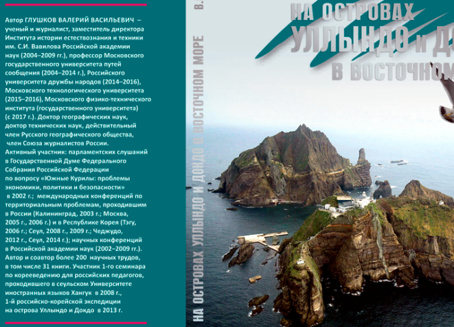 Ulleungdo and Dokdo in the East Sea by Valery Glushkov (2018). Russian into English­