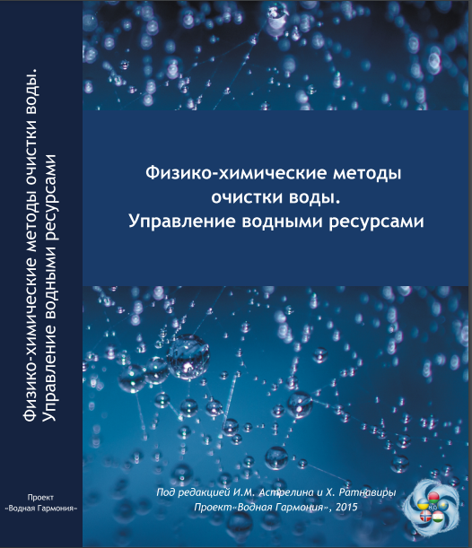 Physico-chemical methods of water treatment. Water resources management (2021). Russian into English